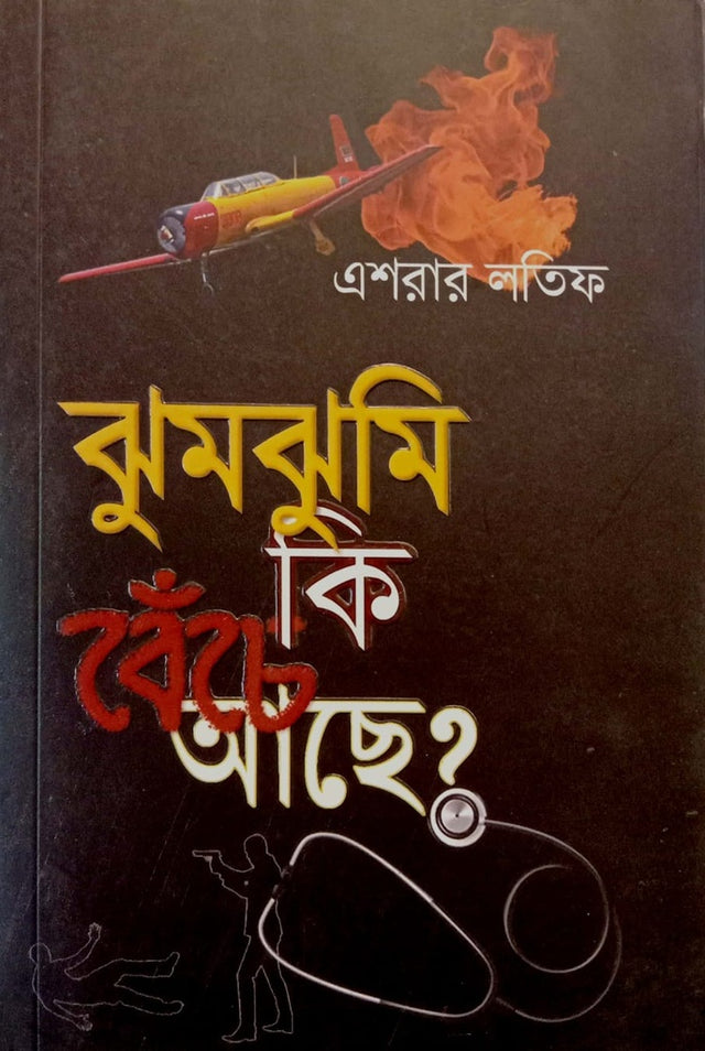 Jhumjhumii Ki Benche Aache? (ঝুমঝুমি কি বেঁচে আছে?)