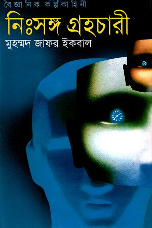 Scientific Fantasy: The Lonely Planet Traveler (বৈজ্ঞানিক কল্পকাহিনী নিঃসঙ্গ গ্রহচারী)