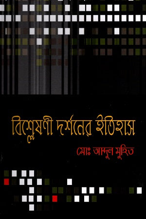 Bishleshoni Darshoner Itihas (বিশ্লেষণী দর্শনের ইতিহাস)