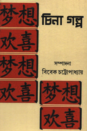 Chinā Galpa (চিনা গল্প)