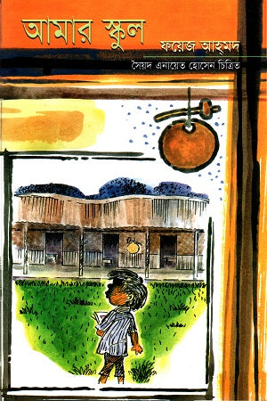 Amar School (আমার স্কুল (ফয়েজ আহমদ))