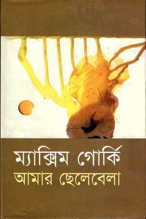 Amar Chhelebela (আমার ছেলেবেলা)