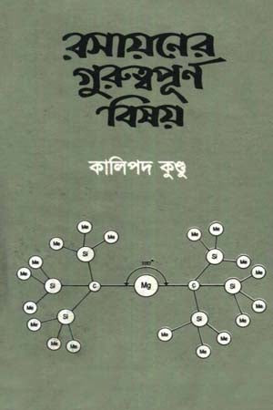 Rasayaner Guruttopurno Bishoy (রসায়নের গুরুত্বপূর্ণ বিষয়)