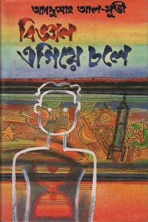 Biggan Egiye Chole (বিজ্ঞান এগিয়ে চলে)