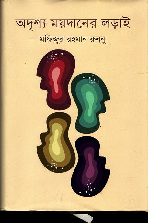 Adrishta Moydaner Lorai (অদৃশ্য ময়দানের লড়াই)