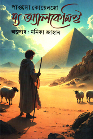 The Alchemist (দ্য অ্যালকেমিস্ট)
