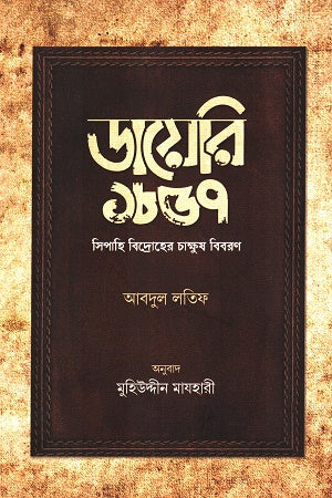 Diary of the 1857 Sepoy Rebellion (ডায়েরি ১৮৫৭ সিপাহি বিদ্রোহের চাক্ষুক বিবরণ)