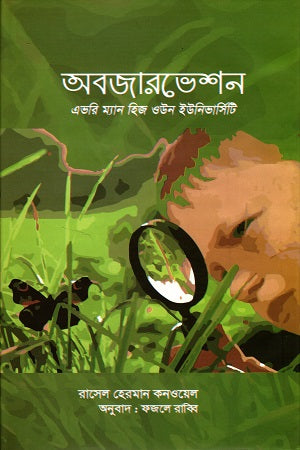 Observation (Every Man His Own University) (অবজারভেশন (এভরি ম্যান হিজ ওউন ইউনিভার্সিটি))