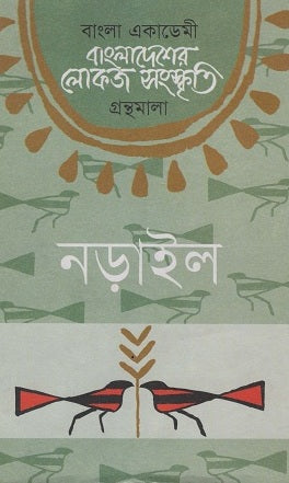 Bangladesher Lokoj Sanskriti (Narail) (বাংলাদেশের লোকজ সংস্কৃতি ( নড়াইল ))