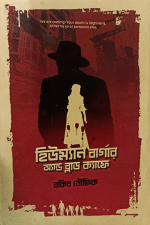 Human Burger and Blood Cafe (হিউম্যান বার্গার অ্যান্ড ব্লাড ক্যাফে)