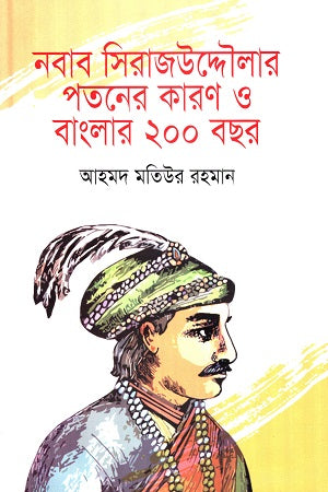 Nawab Sirajuddaula'r Patoner Karun O Banglar 200 Bachar (নবাব সিরাজউদ্দৌলার পতনের কারণ ও বাংলার ২০০ বছর)