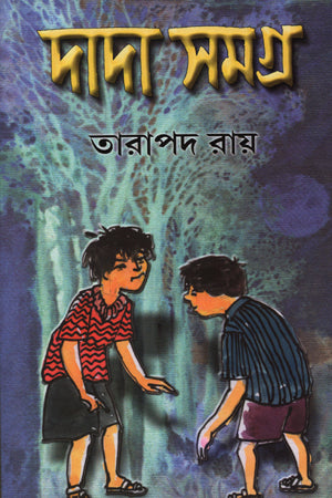 Dada Samagra (দাদা সমগ্র)
