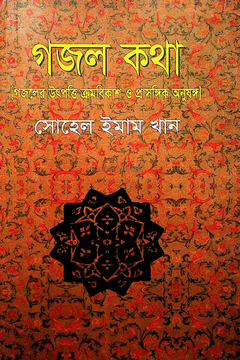 Ghazal Katha (গজল কথা)