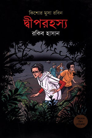 Kishor Musa Robin - 03: Dweep Rohossho (কিশোর মুসা রবিন - ০৩ : দ্বীপরহস্য)
