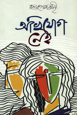 Abhijog Nei (অভিযোগ নেই)