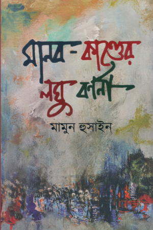 Manob Kander Loghu Barnona (মানব কাণ্ডের লঘু বর্ণনা)