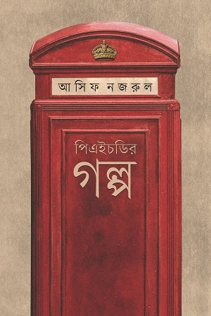 PhD-r Golpo (পিএইচডির গল্প)
