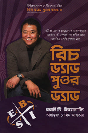 Rich Dad Poor Dad (রিচ ড্যাড পুওর ড্যাড)