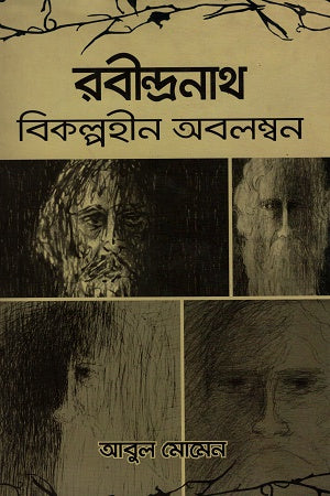 Rabindranath Bikolpohin Obolombon (রবীন্দ্রনাথ বিকল্পহীন অবলম্বন)