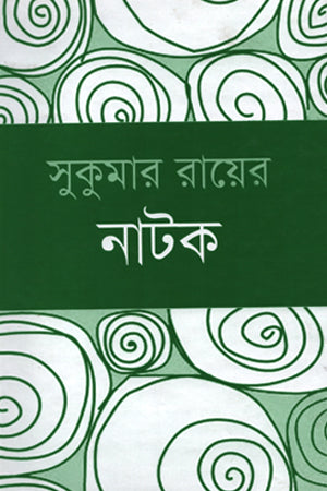Sukumar Ray's Plays (সুকুমার রায়ের নাটক)