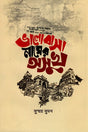 Bhalobashar Nam-er Osukh (ভালোবাসার নামের অসুখ)