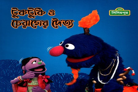 Tuktuki O Cherager Daittyo (টুকটুকি ও চেরাগের দৈত্য)