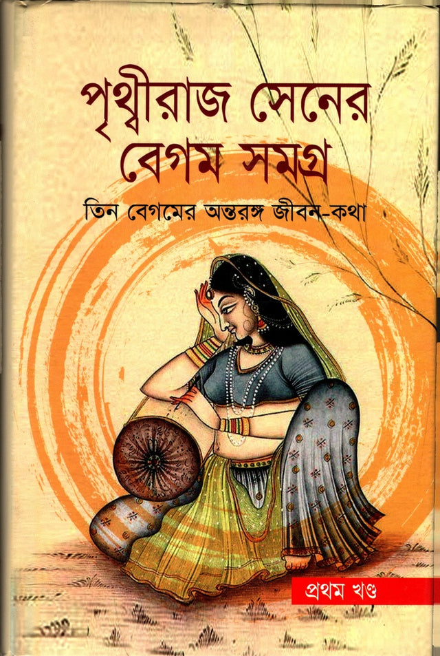 Prithviraj Sen's Begum Samagra (Volume 1): The Intimate Life of Three Begums (পৃথ্বীরাজ সেনের বেগম সমগ্র (প্রথম খন্ড) : তিন বেগমের অন্তরঙ্গ জী...)