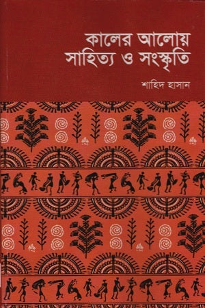Kaler Aloy Sahitya O Sanskriti (কালের আলোয় সাহিত্য ও সংস্কৃতি)