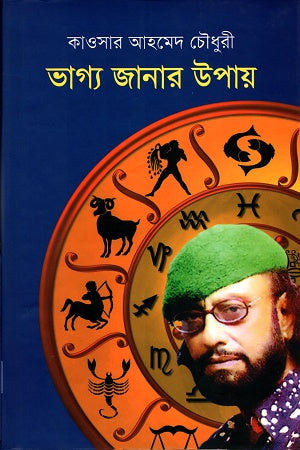 Bhagya Janar Upay (ভাগ্য জানার উপায়)