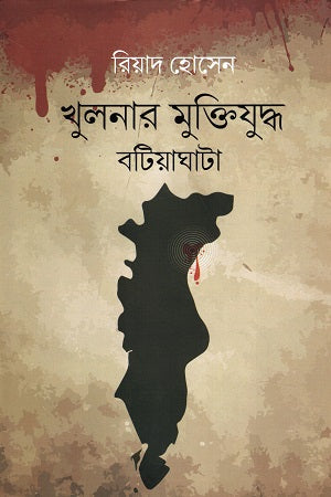 Khulnar Mukti Juddho Batiaghata (খুলনার মুক্তিযুদ্ধ বটিয়াঘাটা)