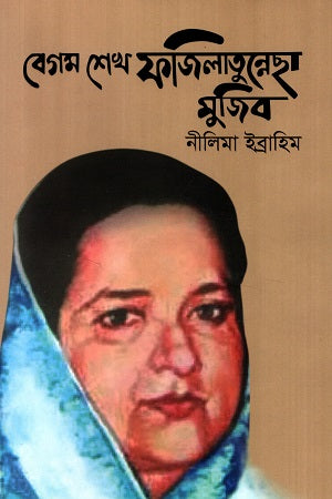 Begum Sheikh Fazilatunnesa Mujib (বেগম শেখ ফজিলাতুন্নেছা মুজিব)