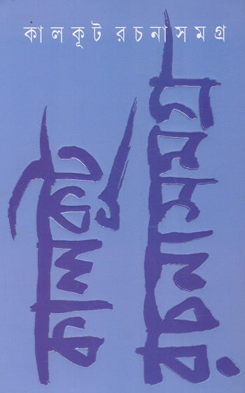 Kalkut Rachana Somogro 1 (কালকূট রচনা সমগ্র ১)