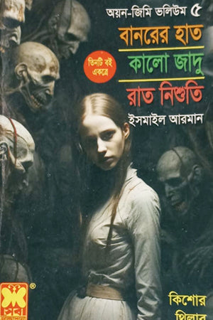 Banorer Haath, Kalo Jadu, Rat Nishuti - Ayan-Jimi Volume 5 (বানরের হাত , কালো জাদু, রাত নিশুতি - অয়ন-জিমি ভলিয়ম ৫)