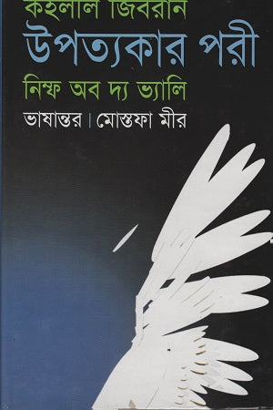 Nymph of the Valley (উপত্যকার পরী নিম্ফ অব দ্য ভ্যালি)