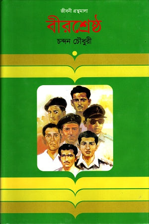 Birshreshtha (বীরশ্রেষ্ঠ)