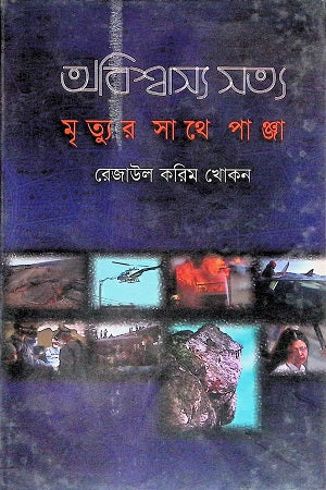 Abhishwasya Satya: Mrityur Sathe Panja (অভিশ্বাস্য সত্য : মৃত্যুর সাথে পাঞ্জা)