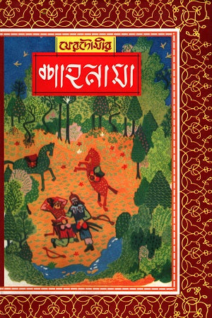 Ferdowsi: Shahnameh (Set of Six Volumes) (ফেরদৌসীর : শাহনামা (ছয় খণ্ডের সেট))