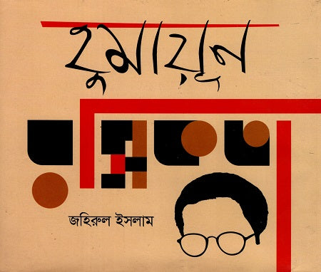 Humayun Rasikota (হুমায়ূন রসিকতা)