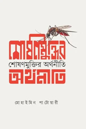 Shoshan Mukti'r Arthaniti (শোষণ মুক্তির অর্থনীতি)