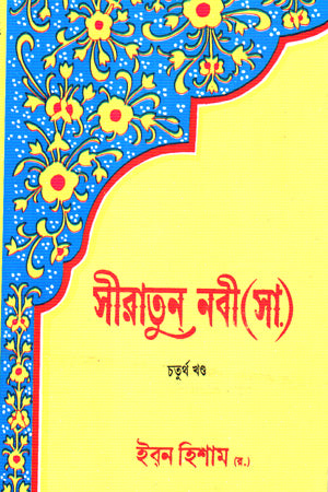 Siratun Nabi (SA) Chaturtho Khand (সীরাতুন নবী (সা) চতুর্থ খণ্ড)