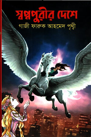 Swopnopurir Deshe (স্বপ্নপুরীর দেশে)