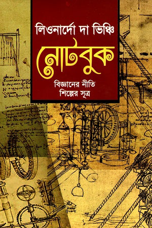 Leonardo da Vinci Notebook: Principles of Science, Rules of Art (লিওনার্দো দা ভিঞ্চি নোটবুক বিজ্ঞানের নীতি শিল্পের সূত্র)