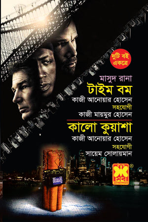 Masud Rana: Time Bomb and Black Fog (মাসুদ রানা : টাইম বম ও কালো কুয়াশা)