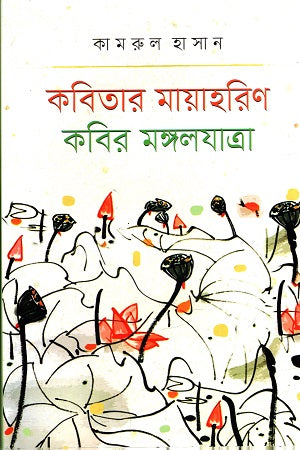 Kobitar Maya Harin Kobir Mangal Jatra (কবিতার মায়াহরিণ কবির মঙ্গলযাত্রা)