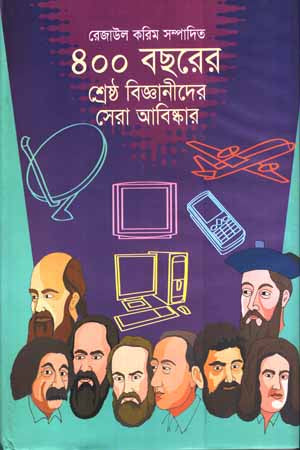 400 Borsher Shrestho Bigganider Sera Abiskar (৪০০ বছরের শ্রেষ্ঠ বিজ্ঞানীদের সেরা আবিষ্কার)