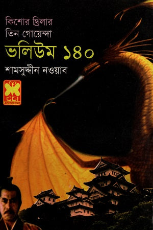 Tin Goenda Volume 140 (তিন গোয়েন্দা ভলিউম ১৪০)