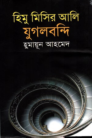 Himu Misir Ali Jugolbondi (হিমু মিসির আলি যুগলবন্দি)