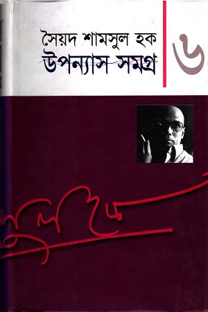 Upanyas Samagra 6 (উপন্যাস সমগ্র ৬)