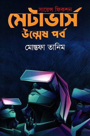 Metaverse Unmesh Porbo (মেটাভার্স উন্মেষ পর্ব)