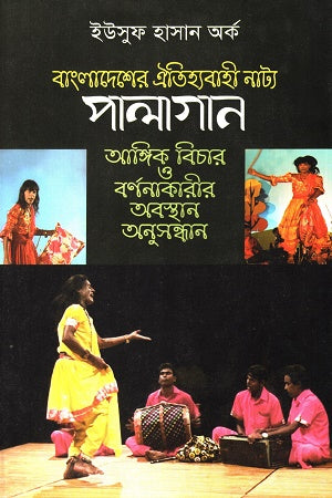 Bangladesher Oitihyabahi Natya Palagan (বাংলাদেশের ঐতিহ্যবাহী নাট্য পালাগান)